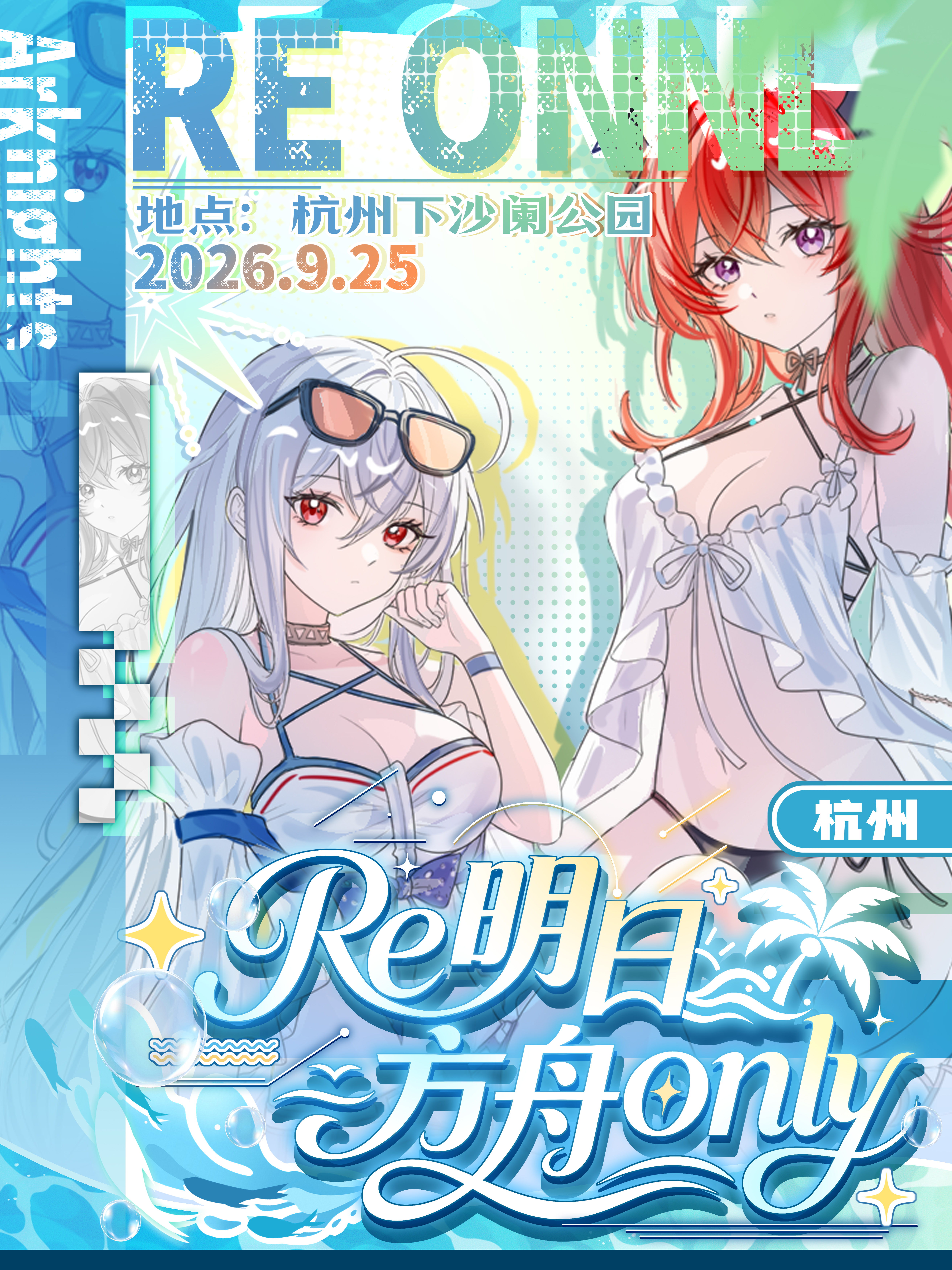 杭州·明日方舟同人only展