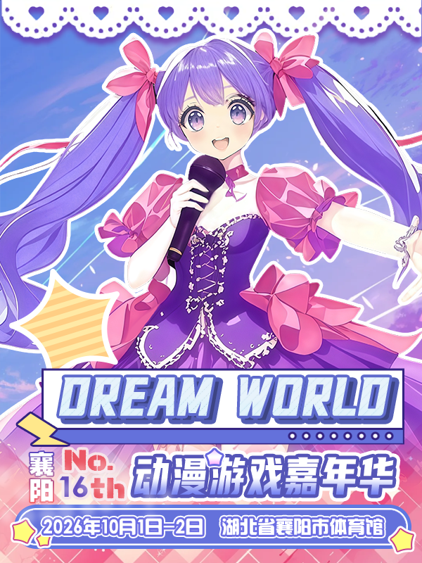 襄阳·DREAM WORLD动漫游戏嘉年华