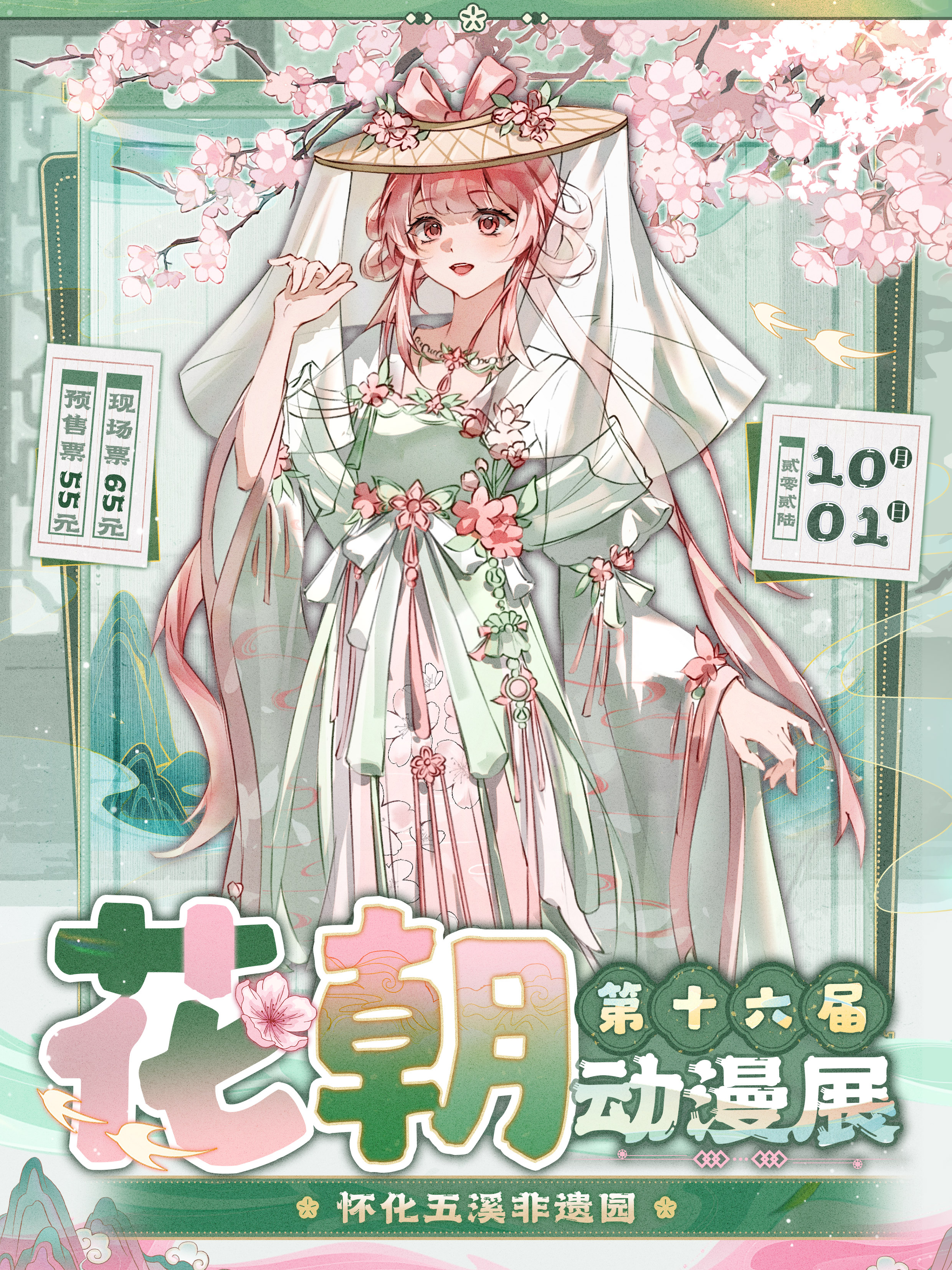 怀化·花朝动漫展16th