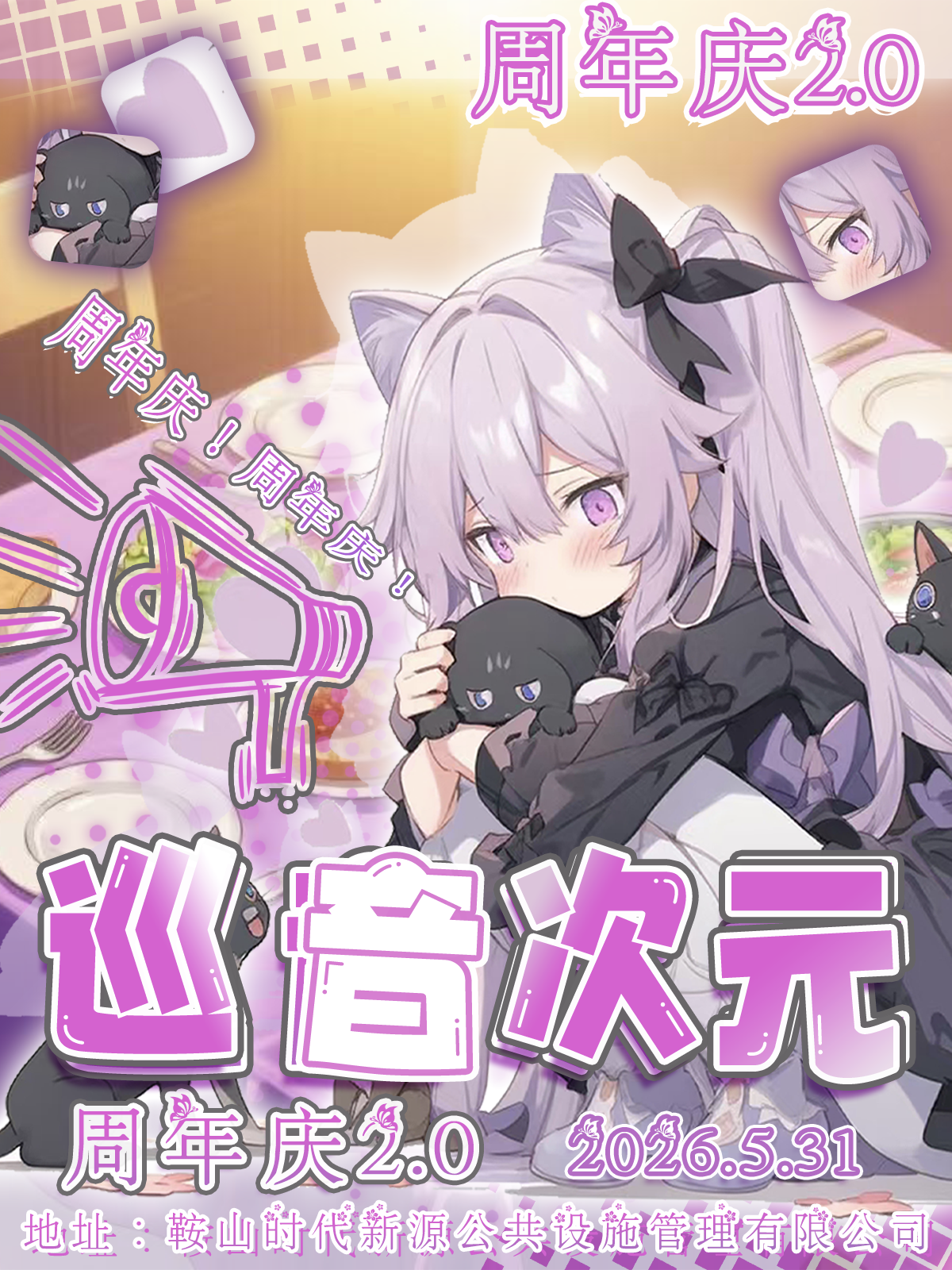 鞍山·5.31巡音次元周年庆2.0