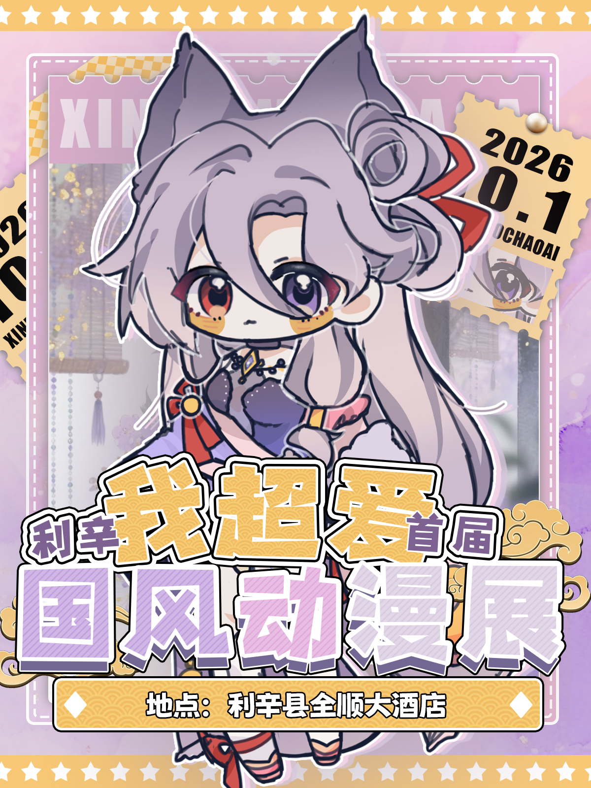 利辛·首届我超爱国风动漫展