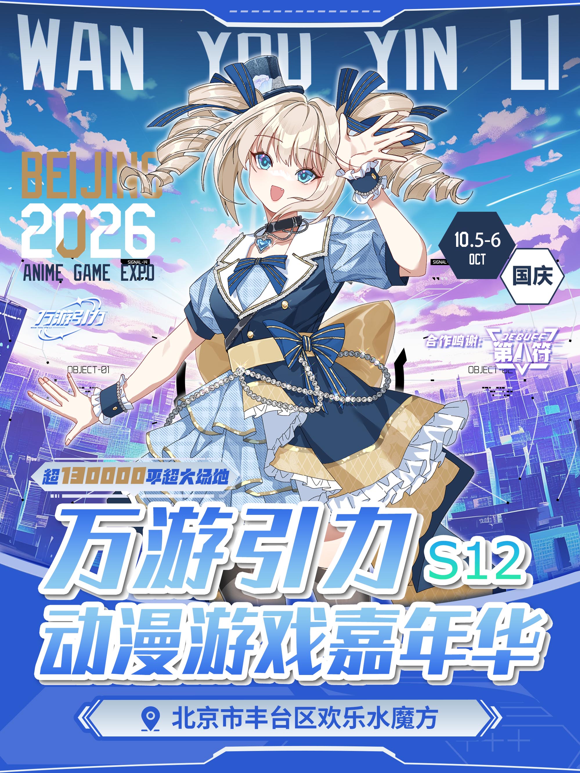 北京·万游引力S12动漫游戏嘉年华