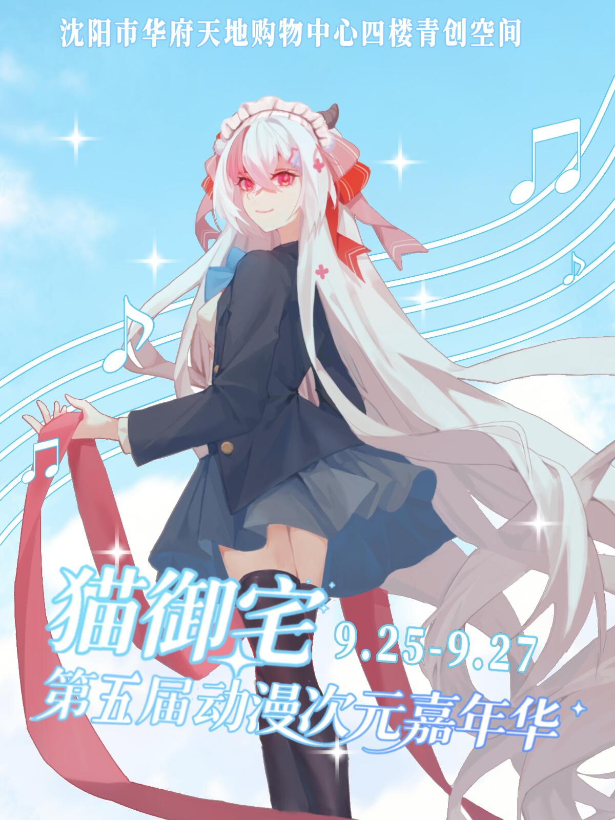 沈阳·【爱漫系列活动】第五届猫御宅女仆动漫嘉年华