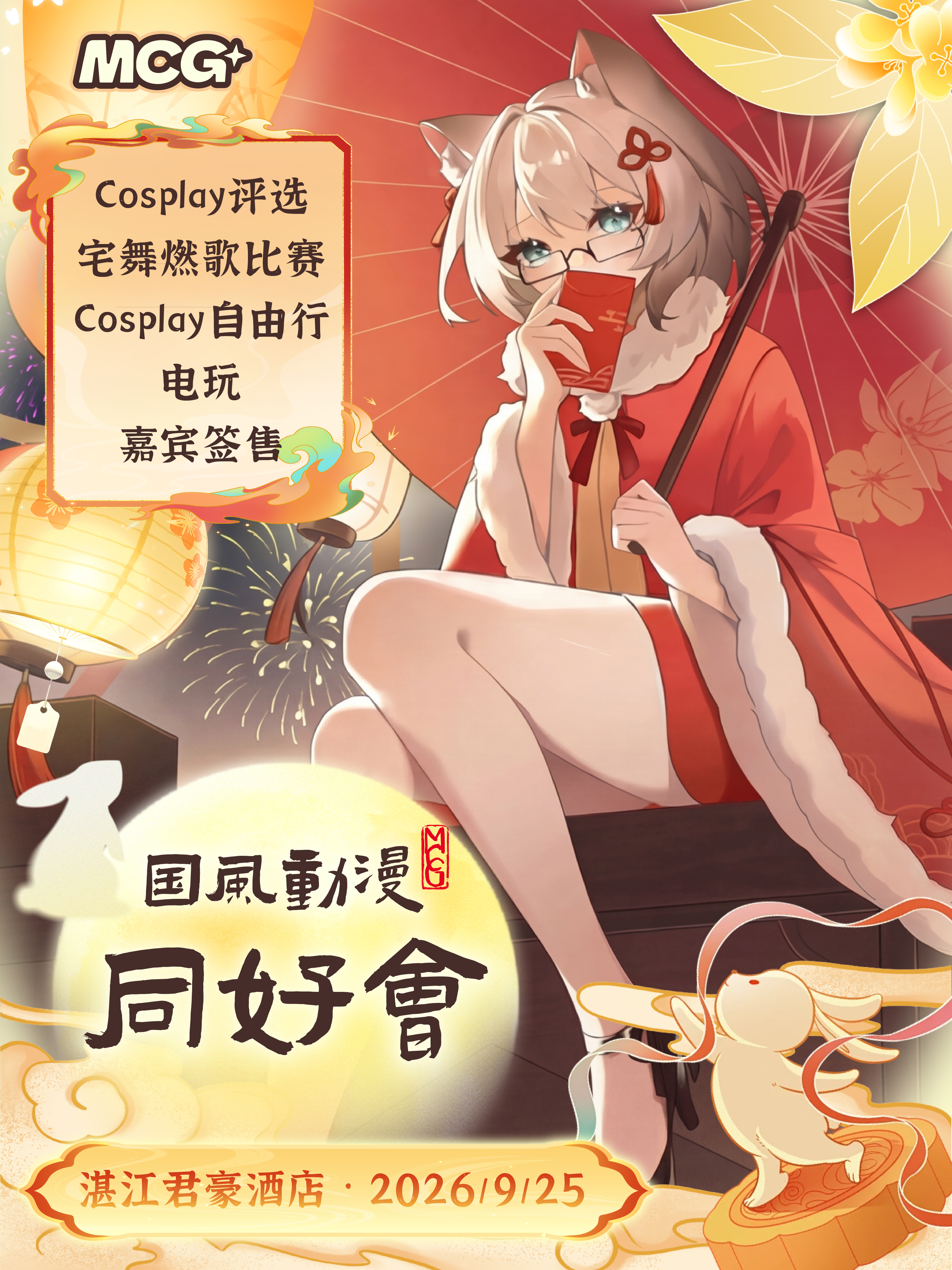 湛江·MCG国风动漫同好会