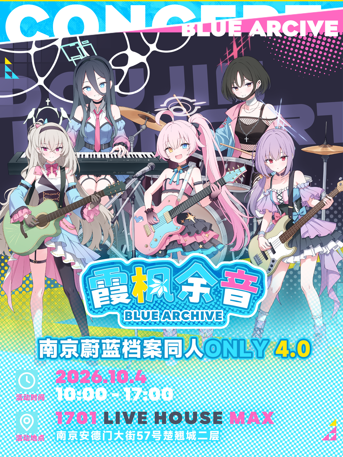南京·蔚蓝档案同人ONLY 4.0·霞枫余音