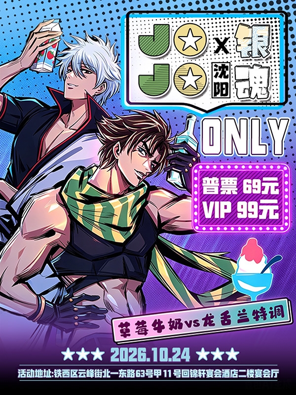 沈阳·JOJO×银魂only同人展