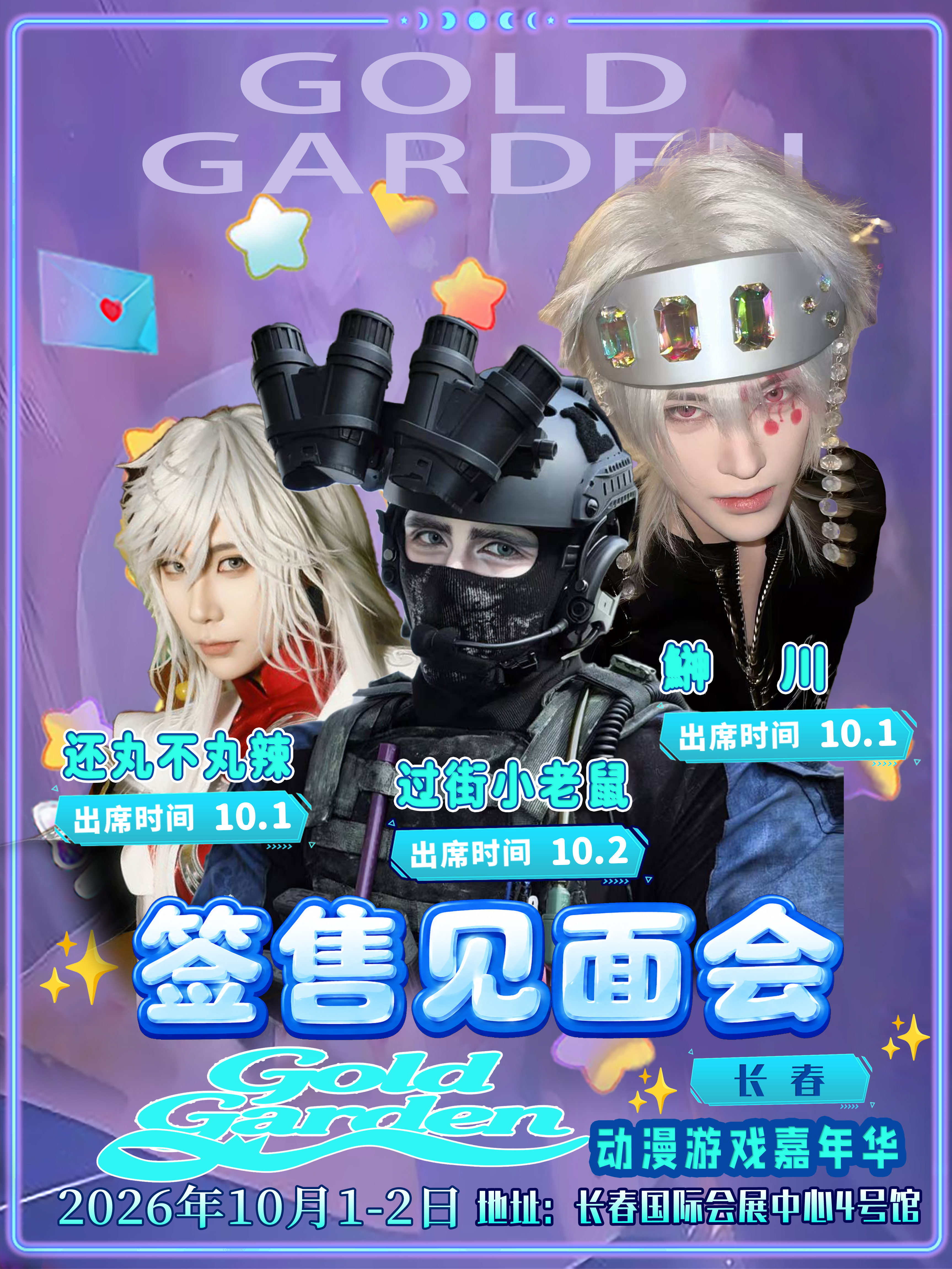 长春·GoldGarden动漫游戏嘉年华——内场/嘉宾专用链接