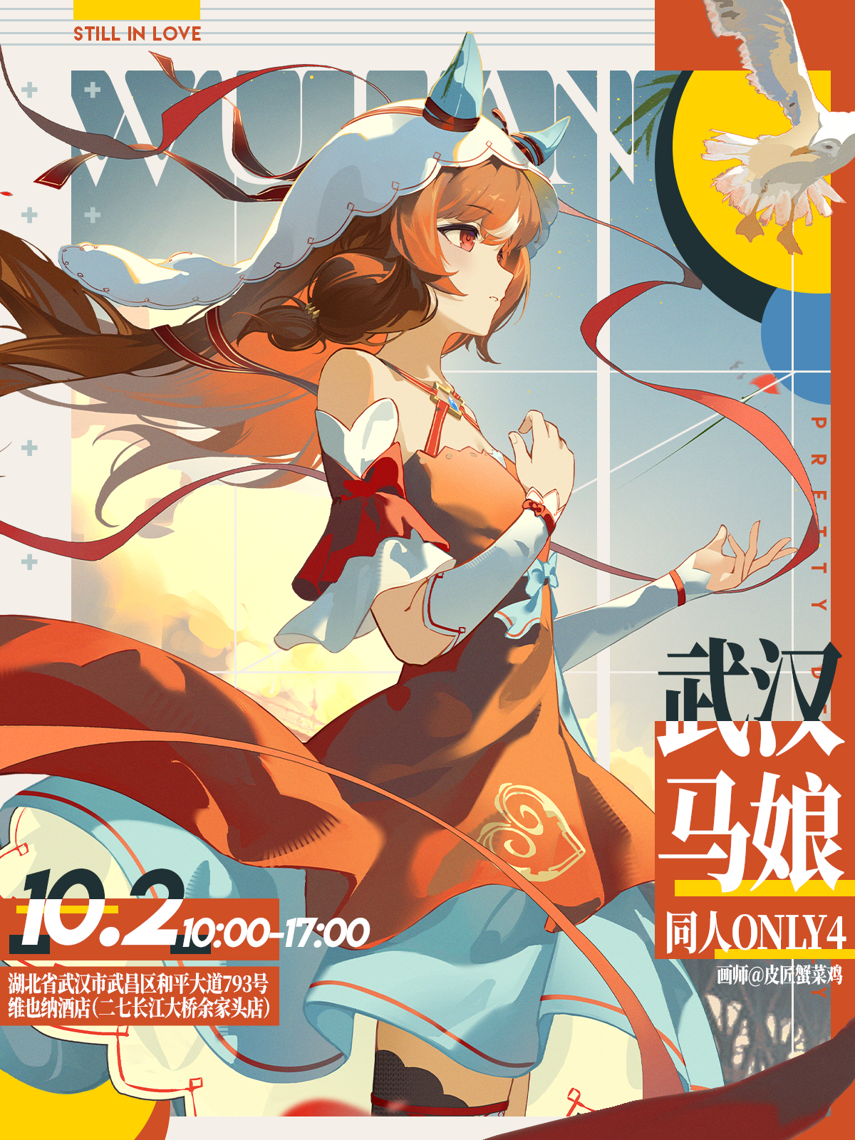 武汉·马娘同人only4