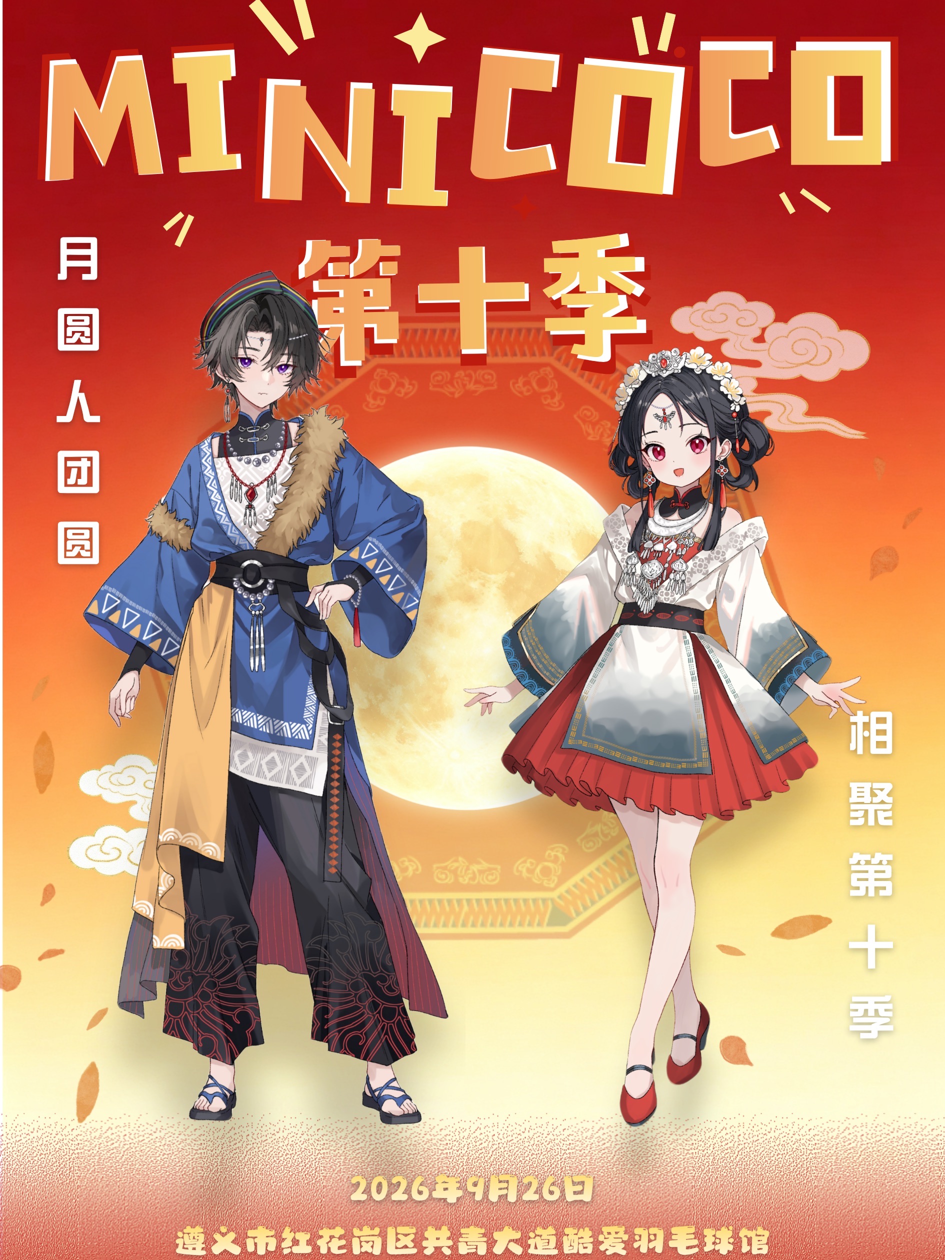 遵义·MINICOCO第十季