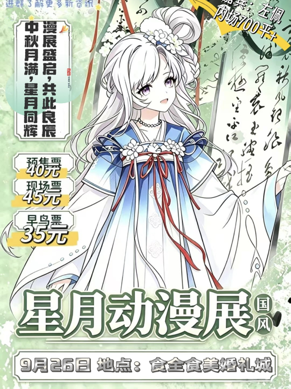 锦州·星月动漫展