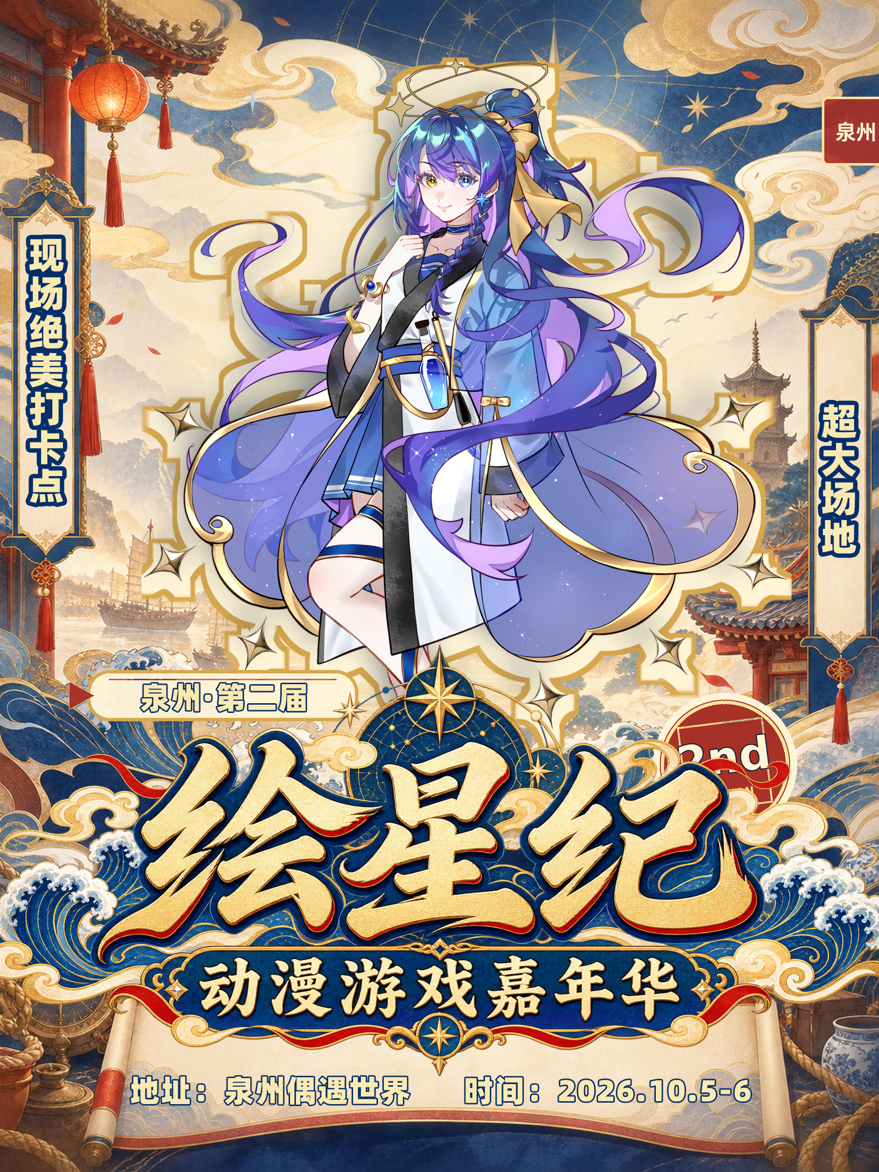 泉州·绘星纪动漫游戏嘉年华2nd-奇遇潮乐场