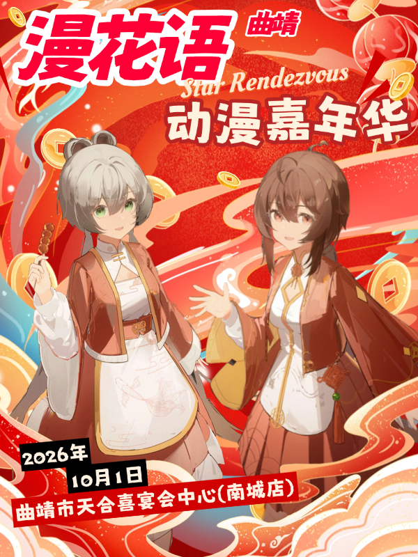 曲靖·漫花语动漫嘉年华