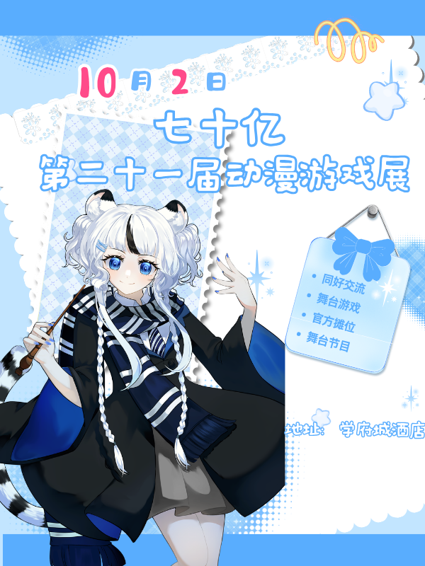 鹤岗·七十亿第二十一届动漫游戏展
