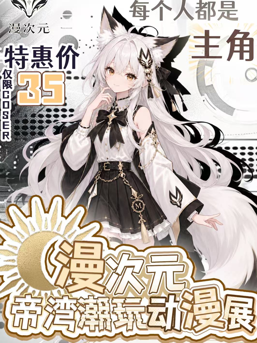 长春·漫次元帝湾潮玩动漫展