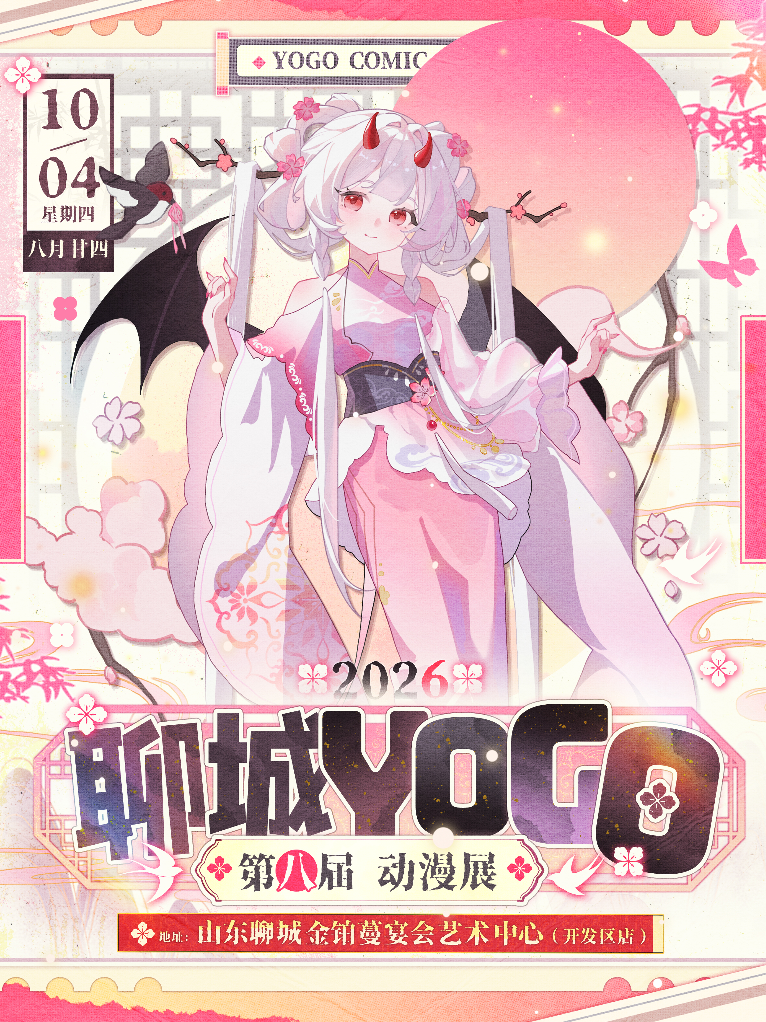 聊城·第八届YOGO动漫展