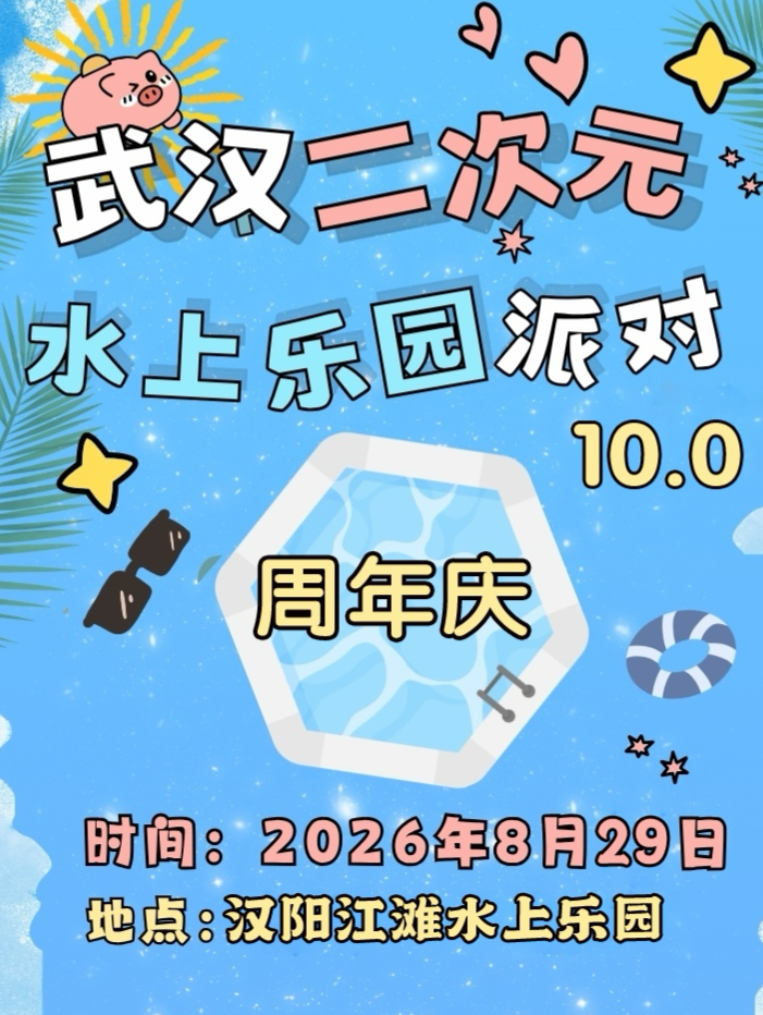 武汉·二次元水上乐园派对10.0