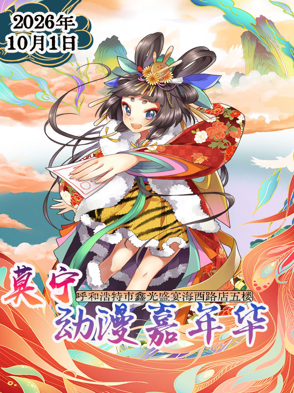 呼和浩特·莫宁动漫嘉年华