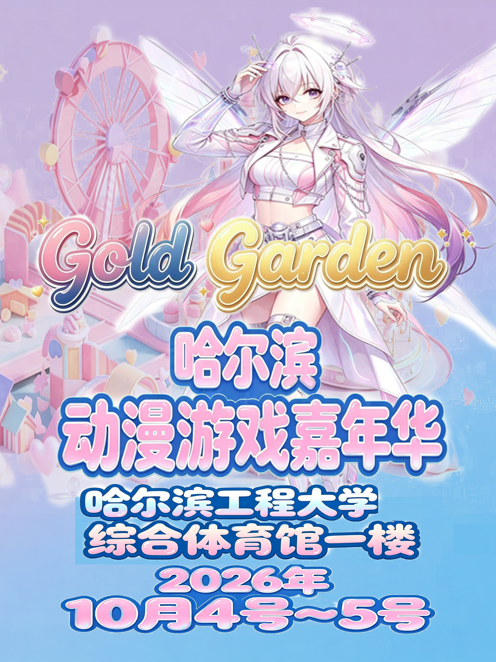 哈尔滨·GoldGarden动漫游戏嘉年华