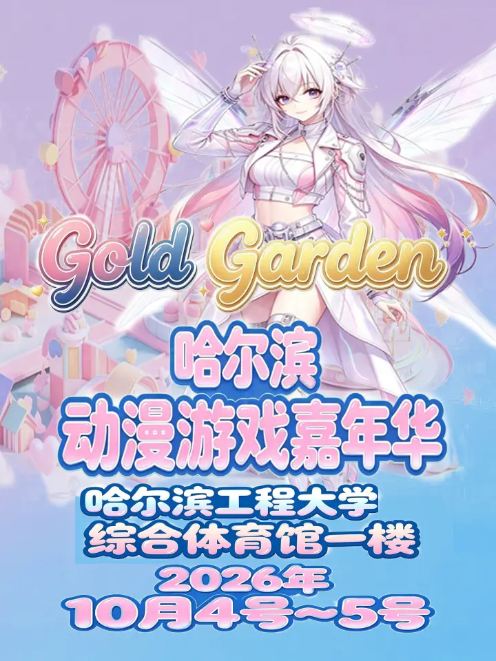 GoldGarden动漫游戏嘉年华
