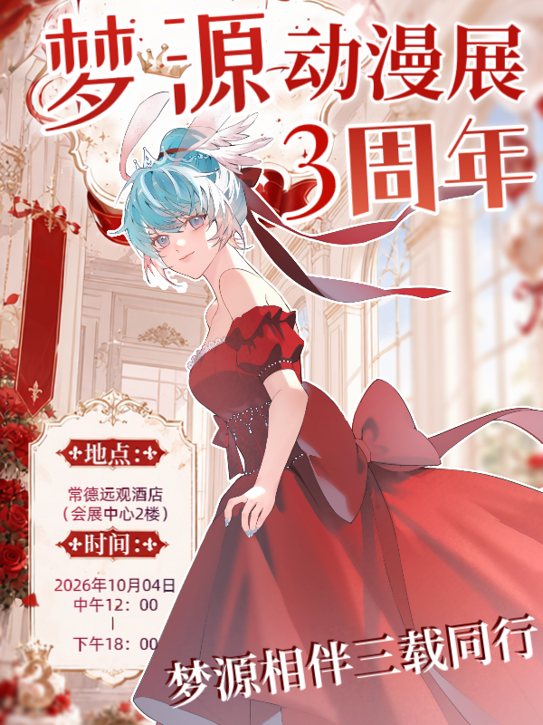常德·梦源动漫展三周年