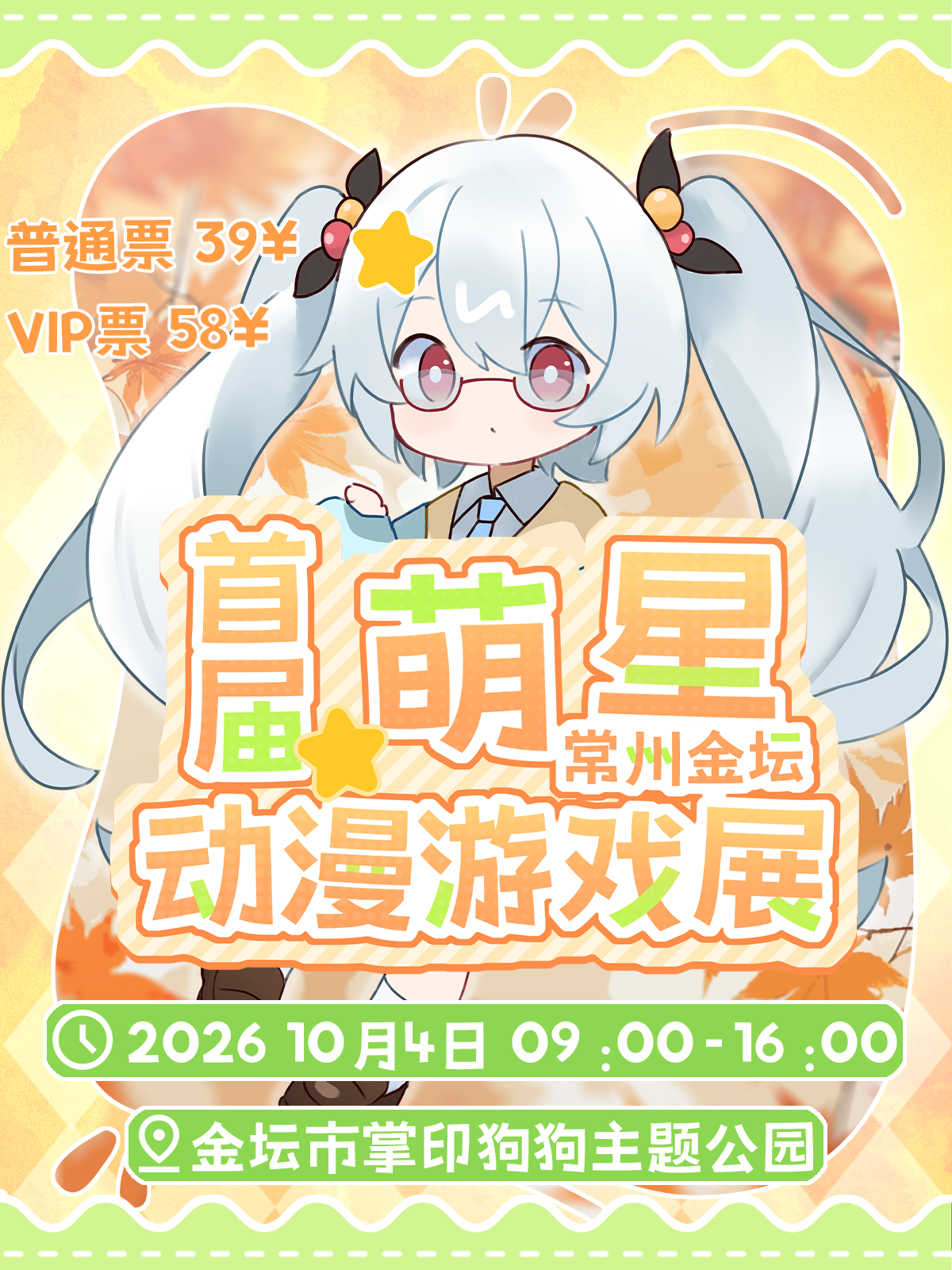 金坛·首届萌星动漫展
