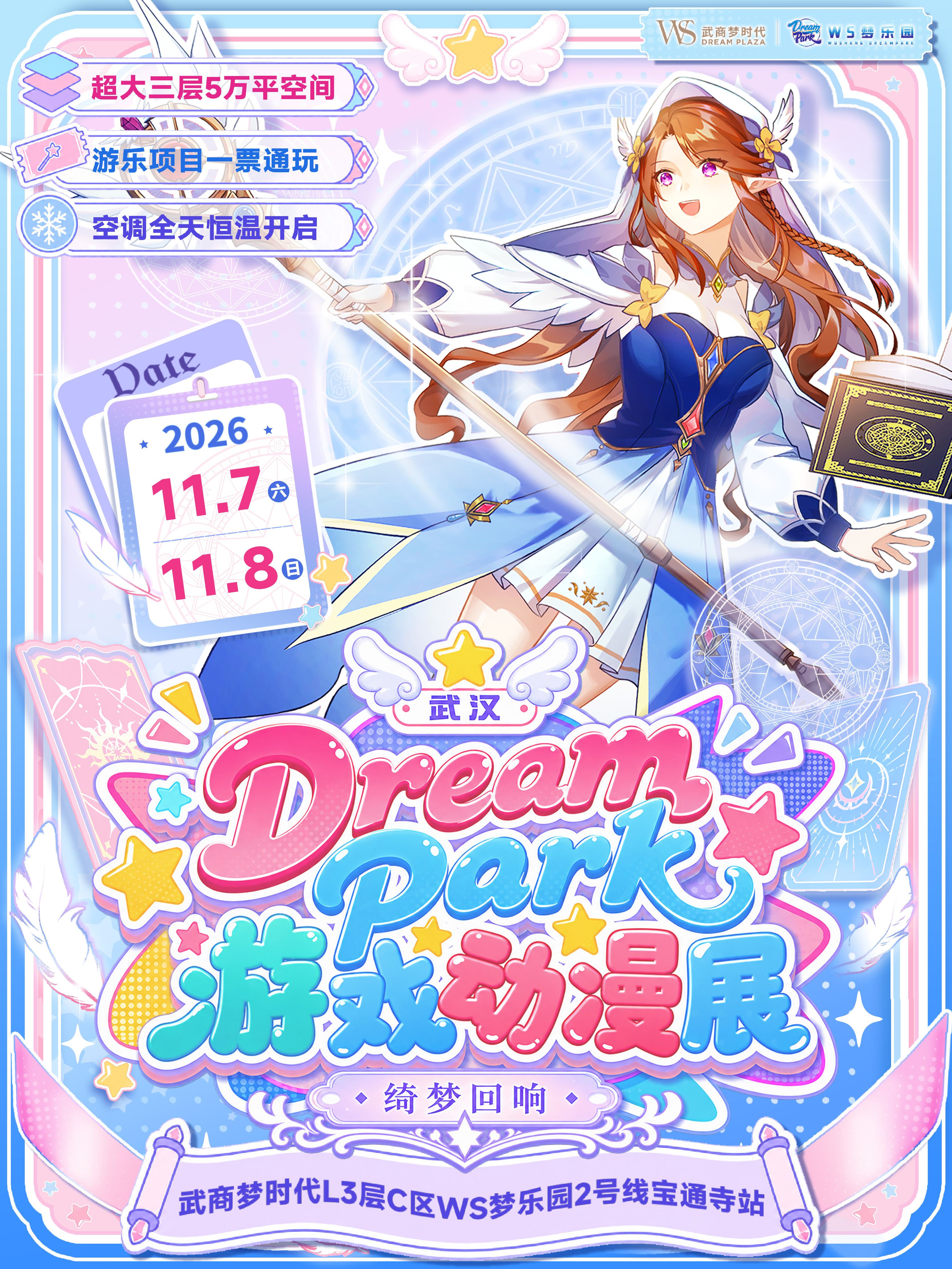 武汉·第三届Dream Park 游戏动漫展 ·绮梦回响