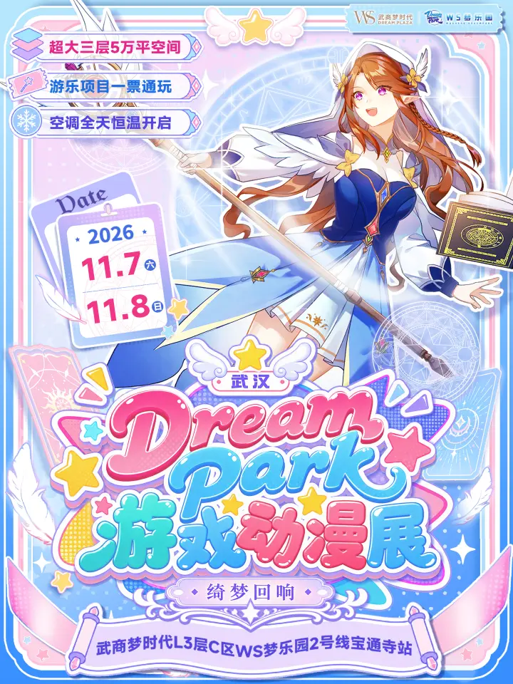 第三届Dream Park 游戏动漫展 ·绮梦回响