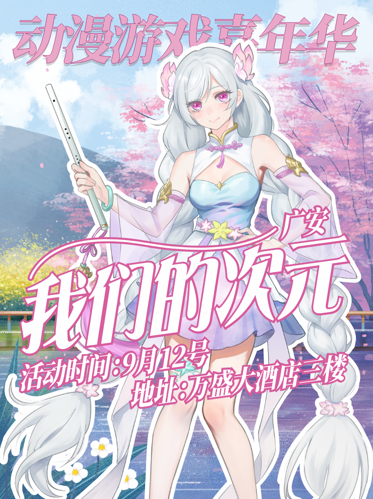 广安·我们的次元.动漫游戏嘉年华