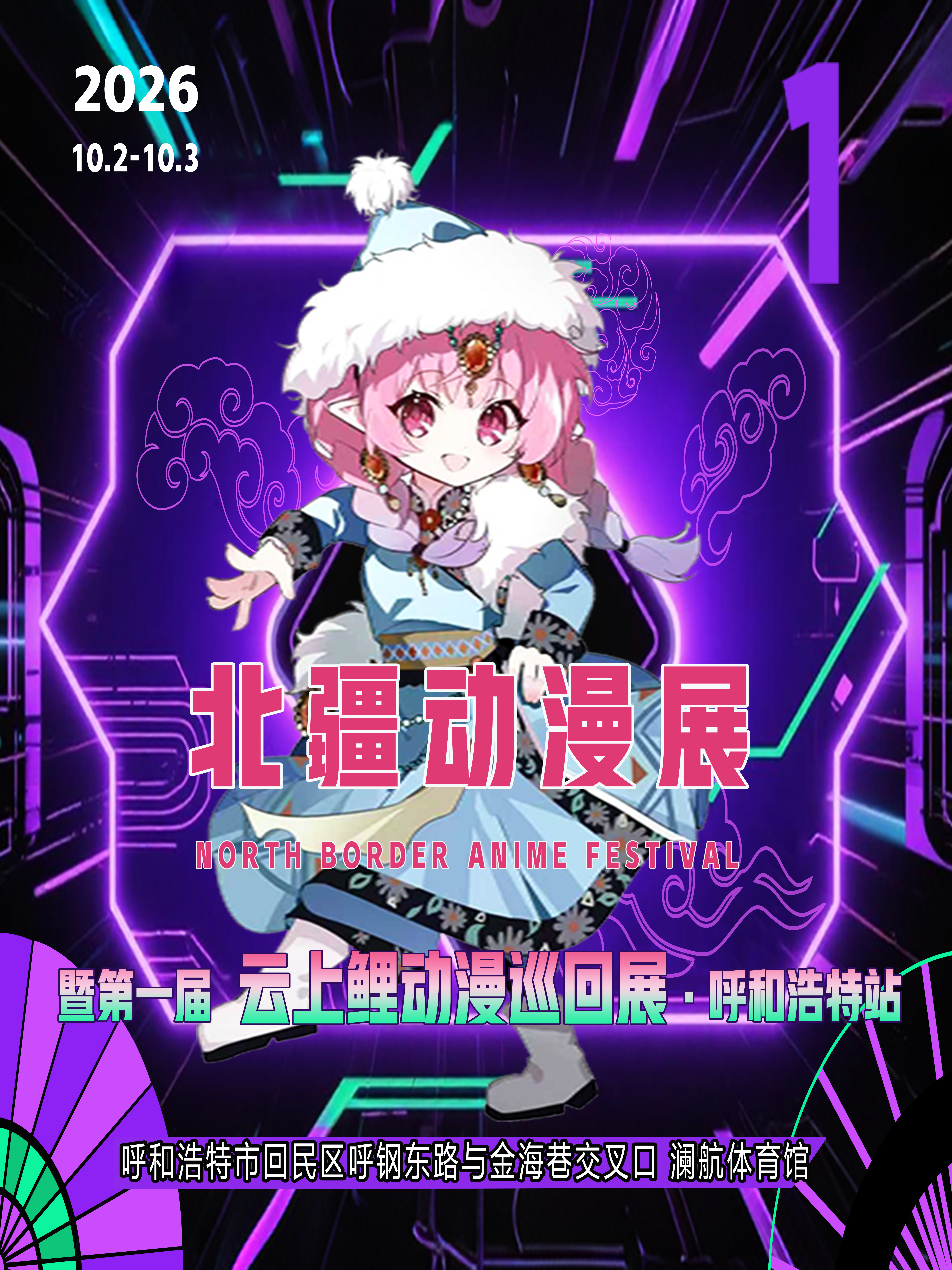 呼和浩特·北疆动漫节暨第一届云上鲤动漫巡回展