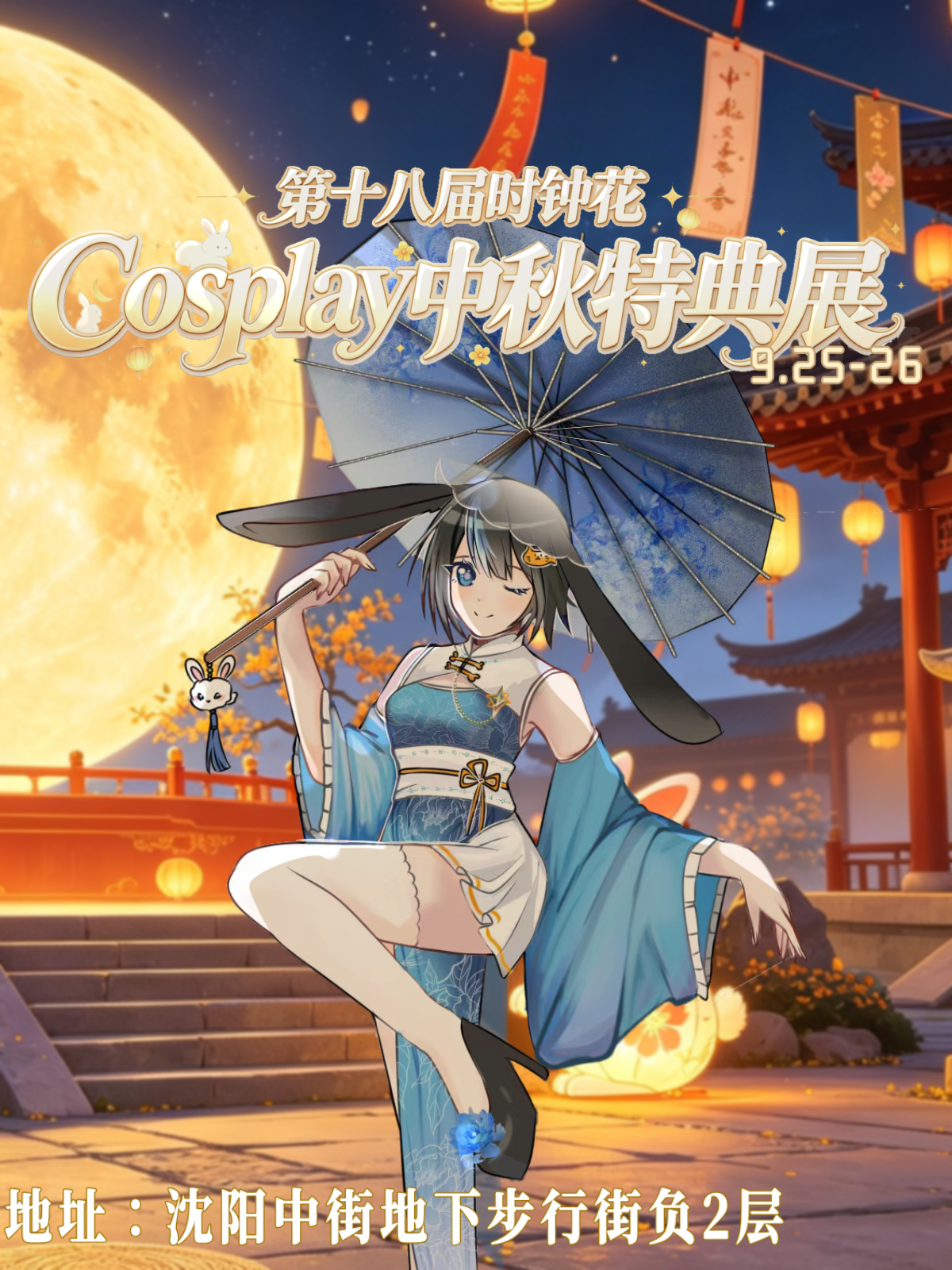 沈阳·【爱漫系列活动】第十八届时钟花cosplay中秋特典