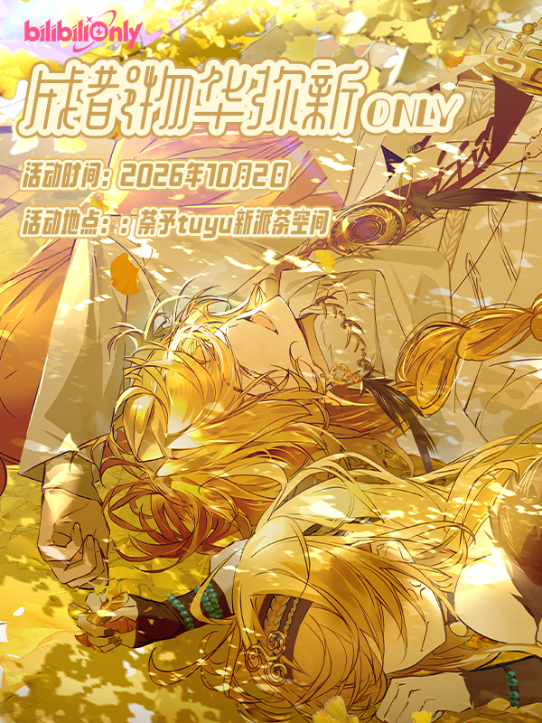 成都·2026物华弥新同人only展