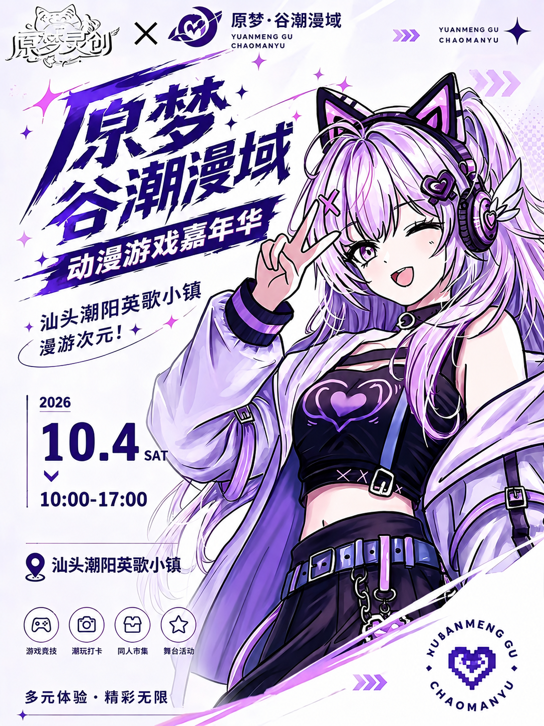汕头·原梦谷潮漫域动漫游戏嘉年华