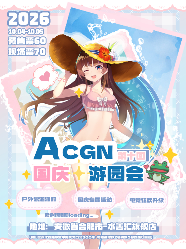 合肥·ACGN游园会第十回