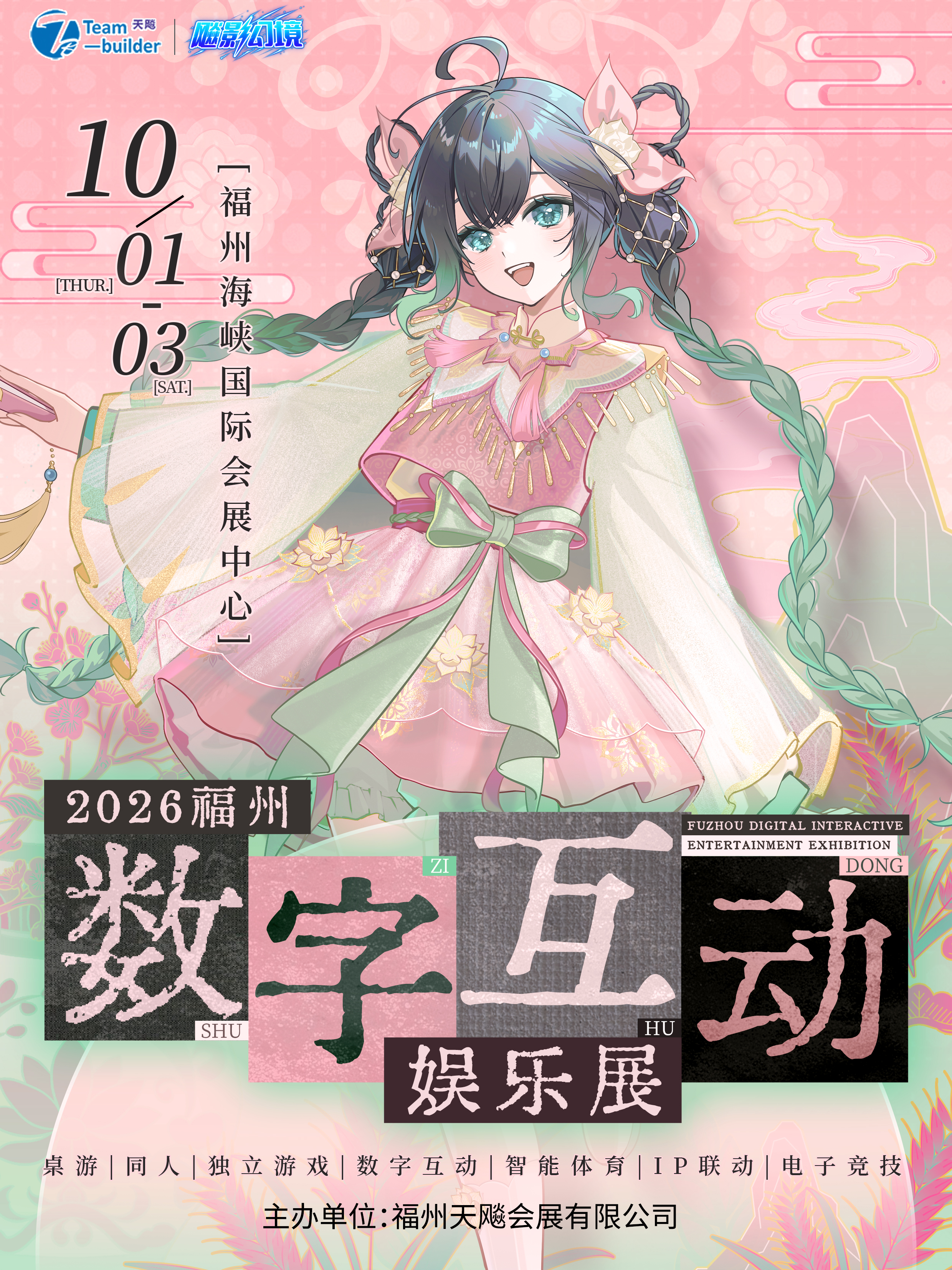福州·2026数字互动娱乐展