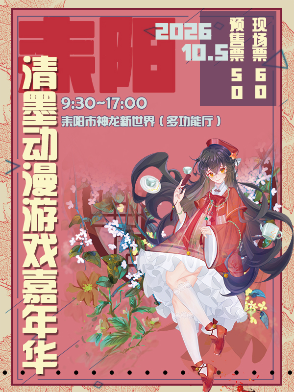 耒阳·第十四届清墨漫展