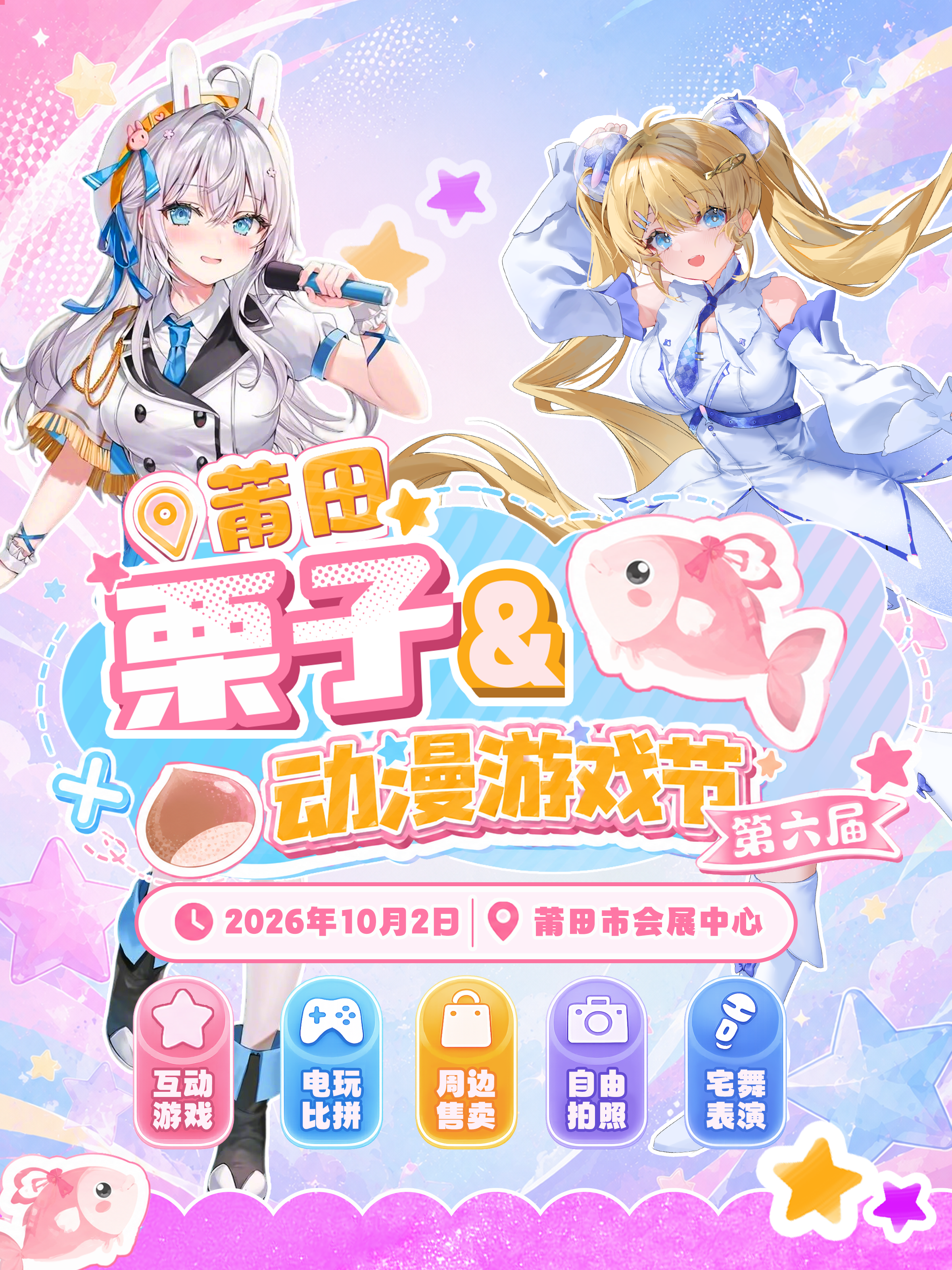莆田·第六届栗子动漫游戏节