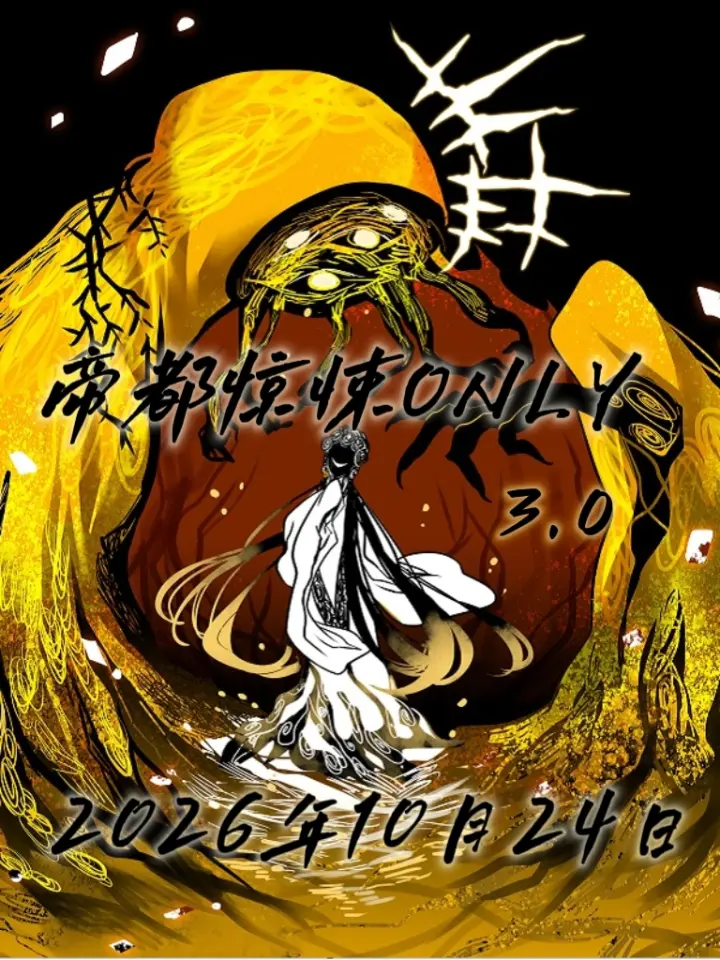 帝都惊悚同人ONLY 3.0