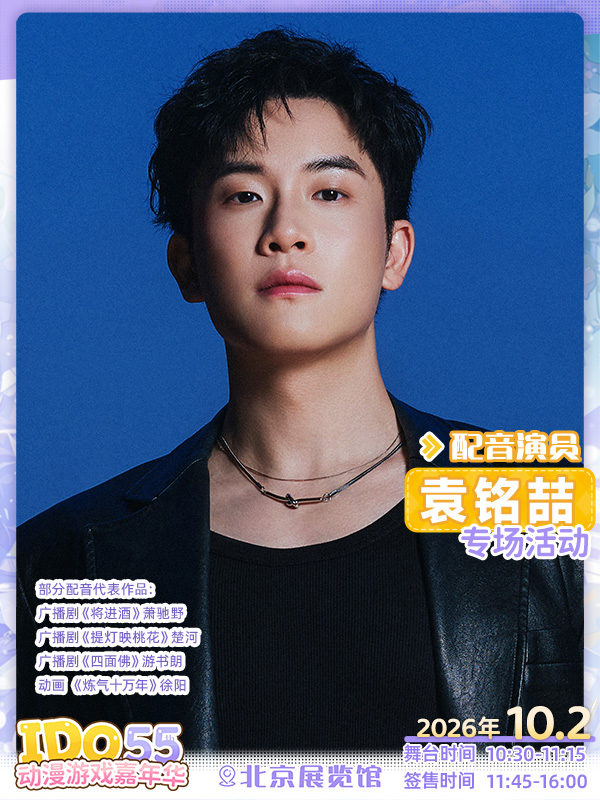 北京·配音演员 袁铭喆 专场活动
