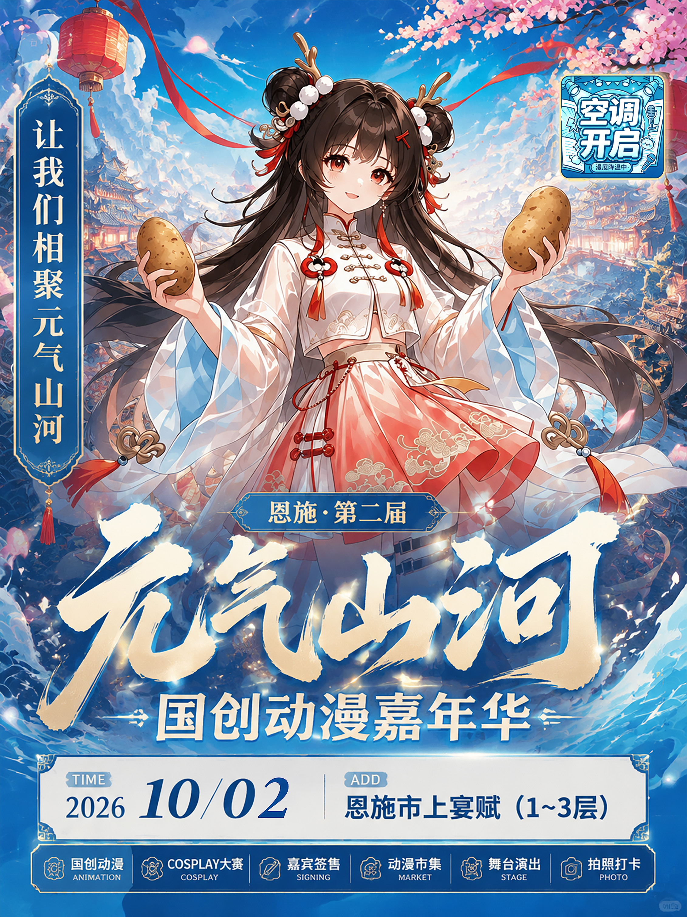 恩施·元气山河国创动漫嘉年华2.0 —以元气绘山河，以国创敬热爱！冰爽空调全天开启！