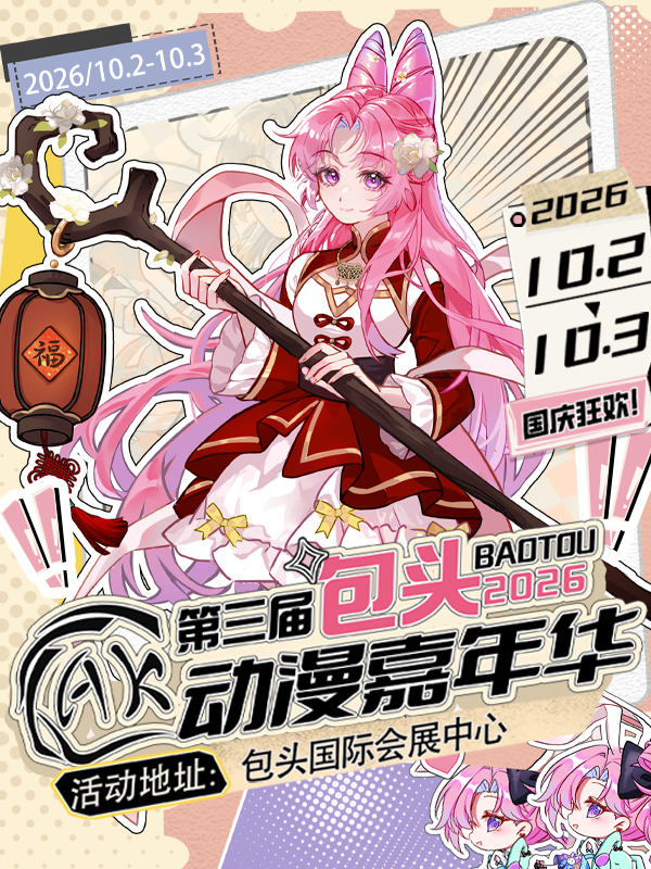 包头·第三届动漫嘉年华