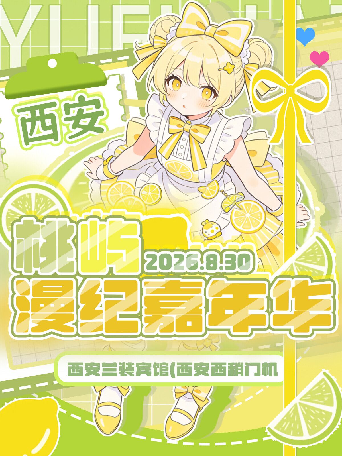 西安·桃屿动漫嘉年华