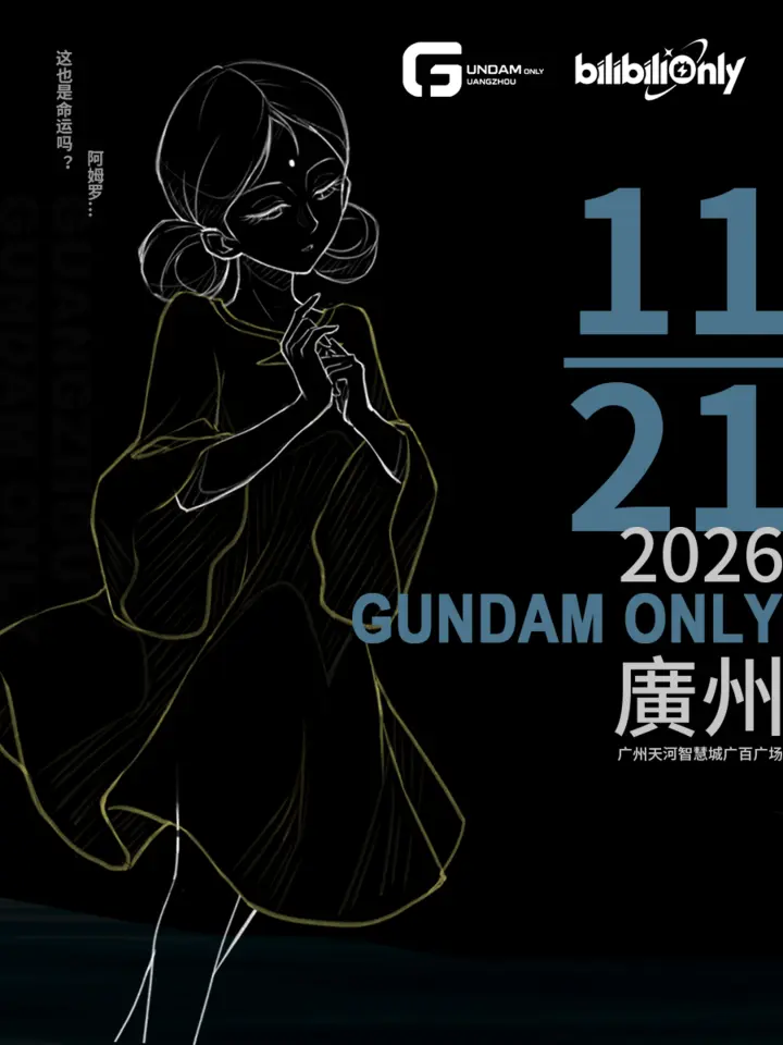 高达only同人展