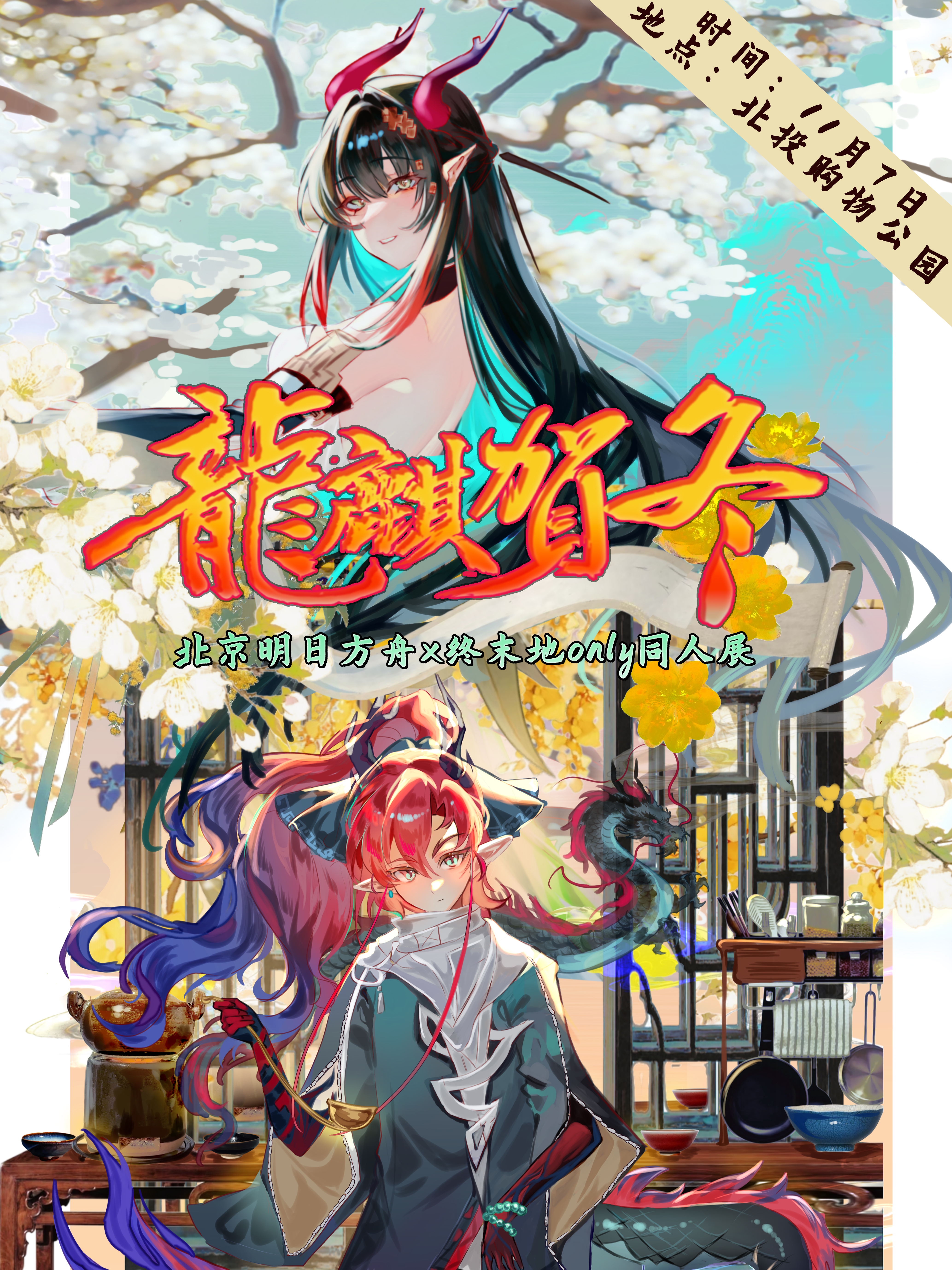 北京·「龙麒贺冬」明日方舟x终末地only同人展