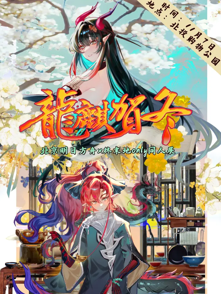 「龙麒贺冬」明日方舟x终末地only同人展