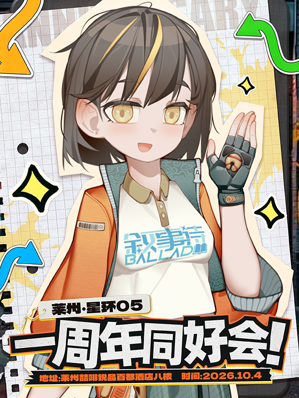 烟台·星环05一周年同好会