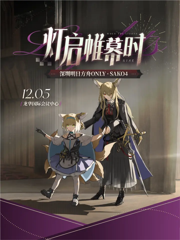 SAKO4明日方舟Only同人展 · 灯启帷幕时