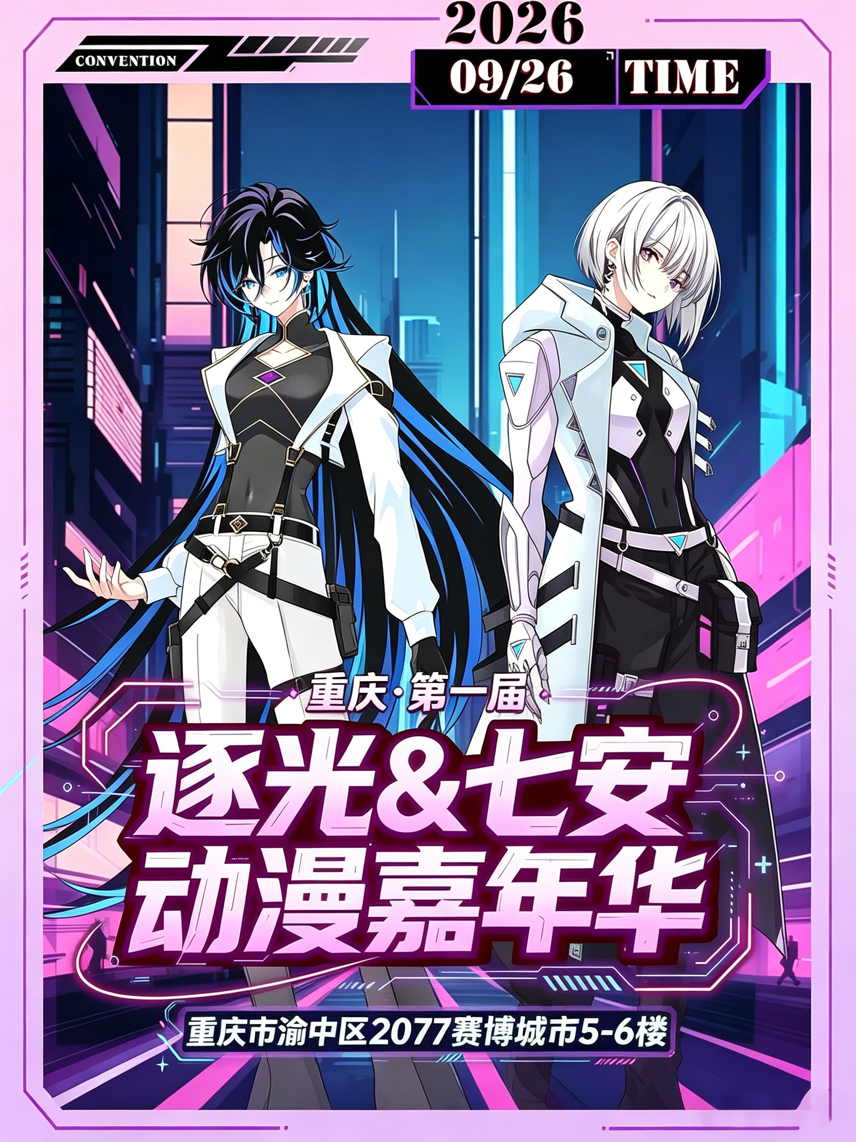 重庆·第一届逐光&七安动漫嘉年华