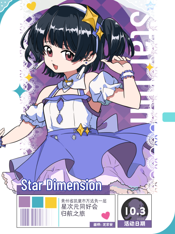 凯里·Star Dimension归航之旅01