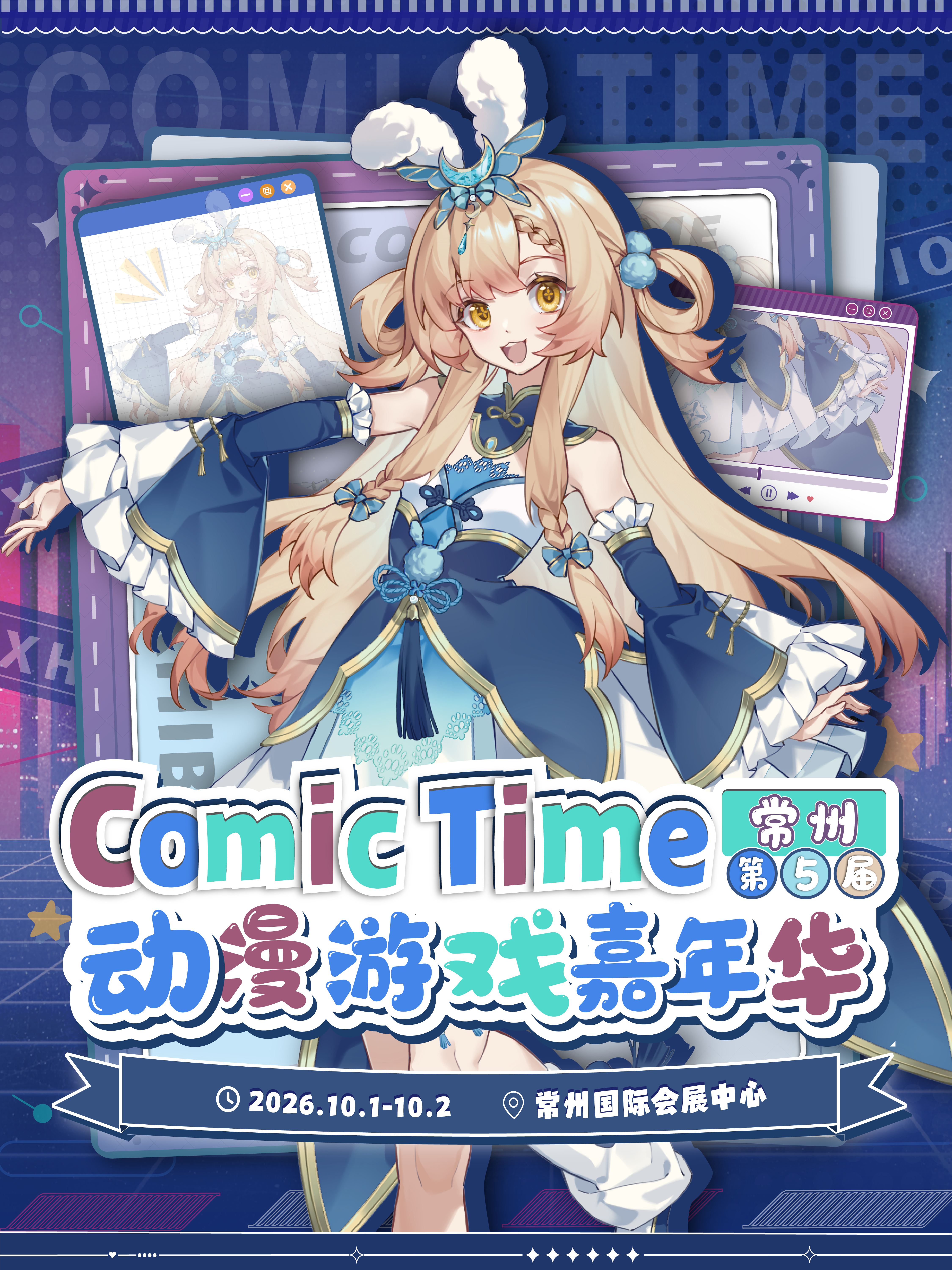 常州·第五届Comic Time动漫游戏嘉年华-续写次元的序章