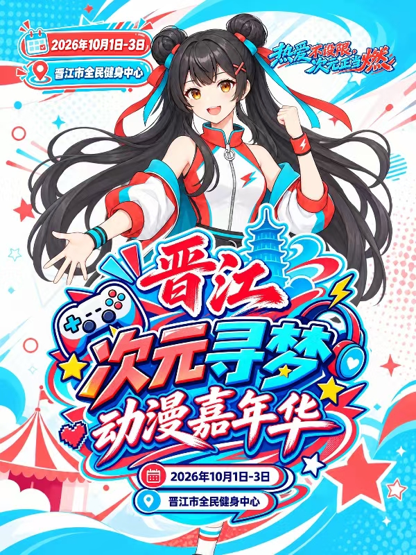 晋江·次元寻梦动漫嘉年华